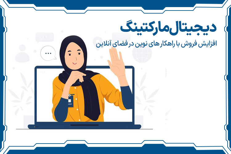 دیجیتال مارکتینگ بهترین شغل های 10 سال آینده ایران برای خانم ها